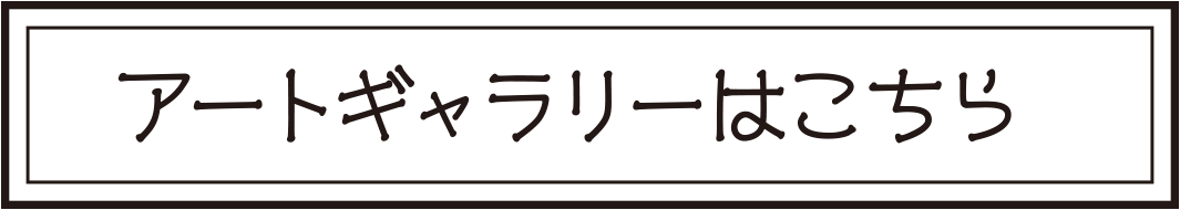 アートギャラリーはこちら