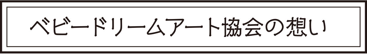 ベビードリームアート協会の想い