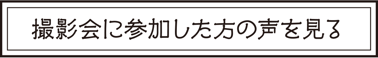 撮影会に参加した方の声を見る