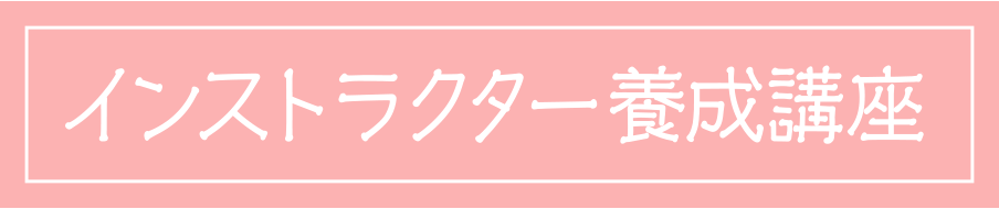 インストラクター募集中