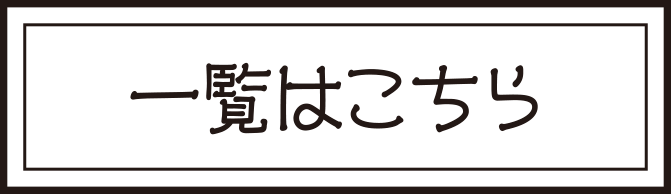 一覧はこちら