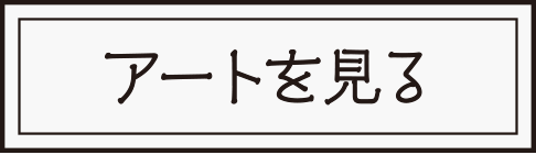 アートを見る