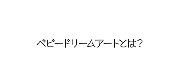 ベビードリームアートとは？