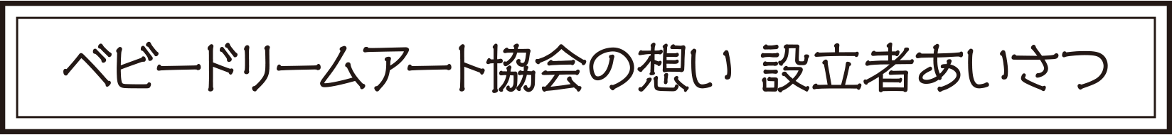 ベビードリームアート　代表あいさつ