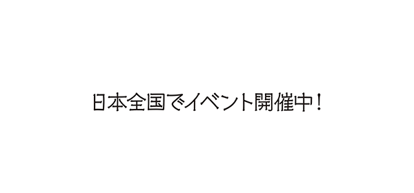 日本全国でイベント開催中！