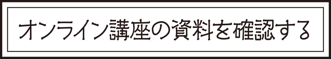 オンライン講座の資料を確認する