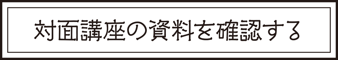 対面講座の資料を確認する