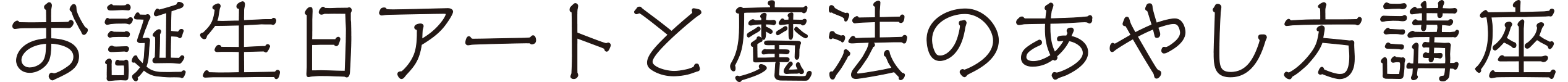 お誕生日アートと魔法のあやし方講座