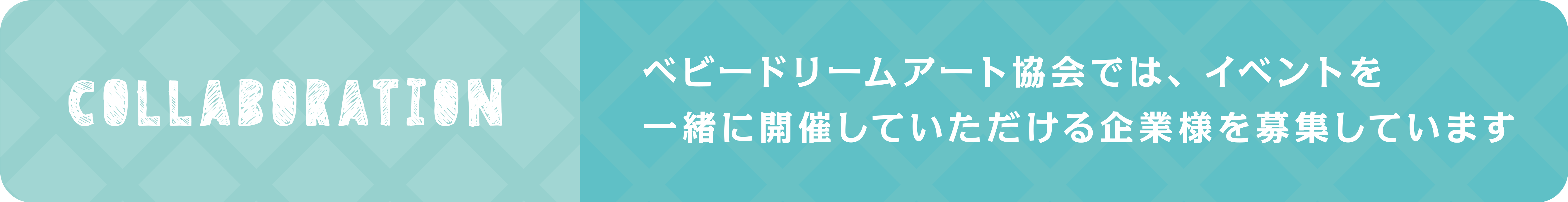 ベビードリームアート協会とのコラボレーションをご検討中の企業様へ