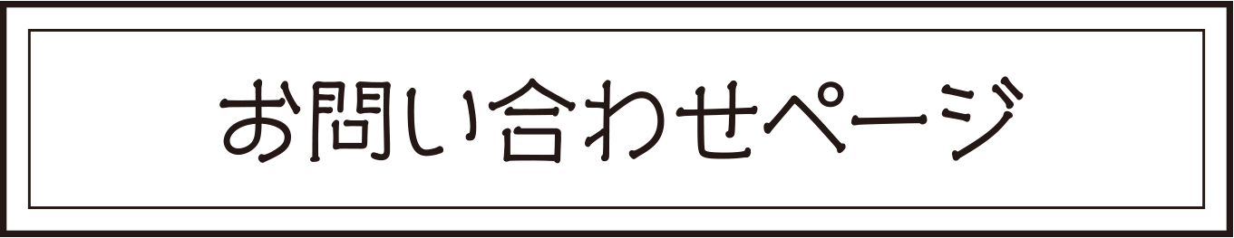 お問い合わせページ