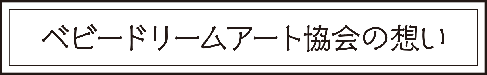 ベビードリームアート協会の思い