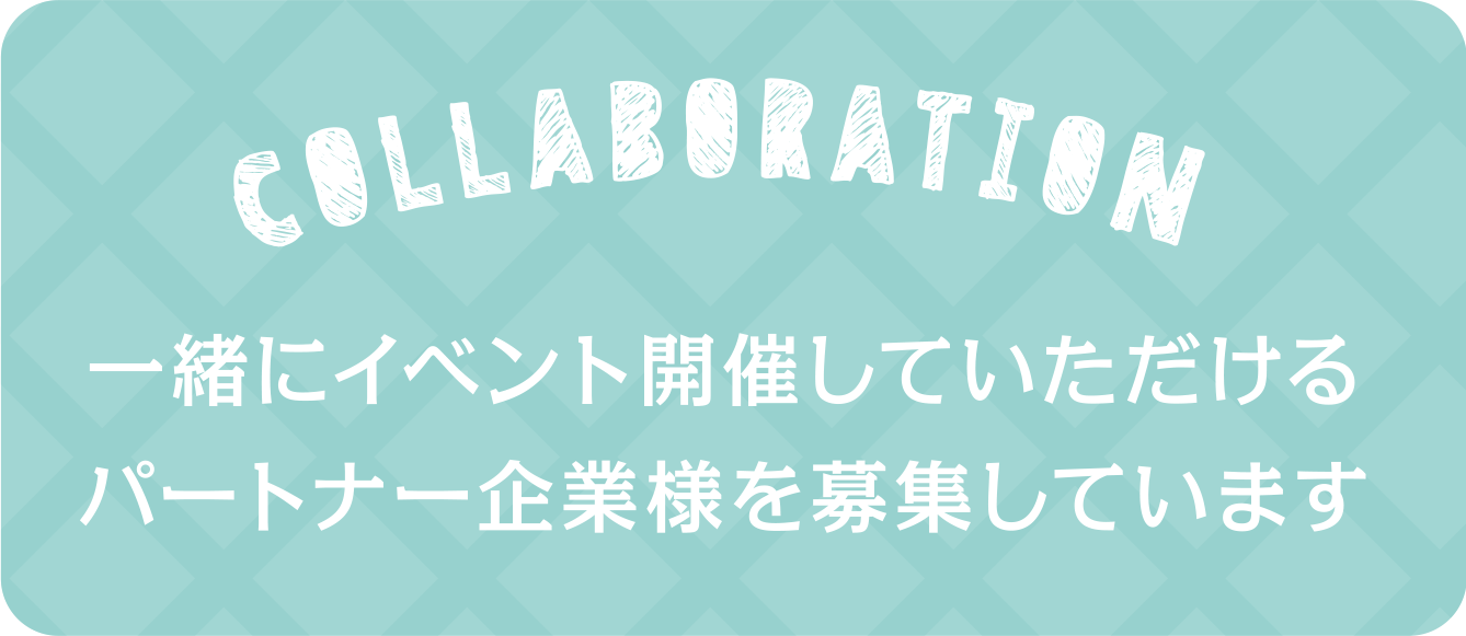 一緒にイベント開催していただけるパートナー企業様を募集しています