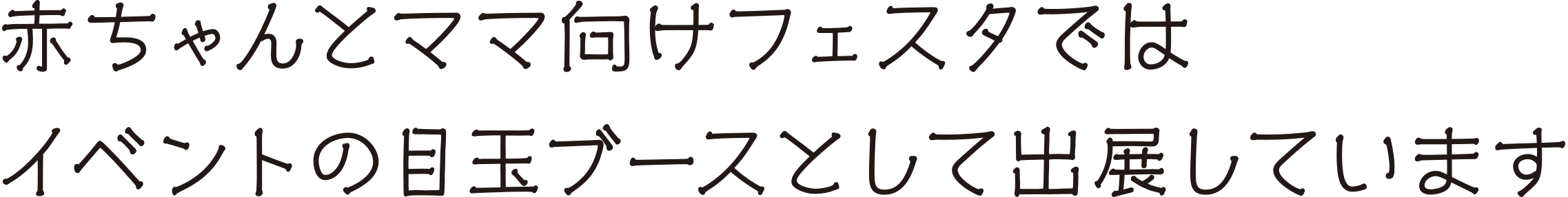 赤ちゃんとママ向けフェスタではイベントの目玉ブーストして出展しています