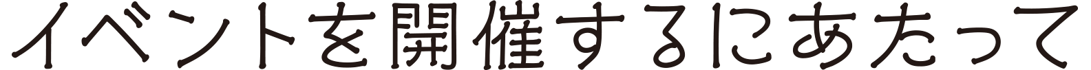 イベントを開催するにあたって