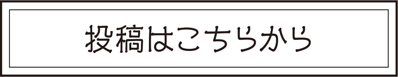 投稿はこちらから